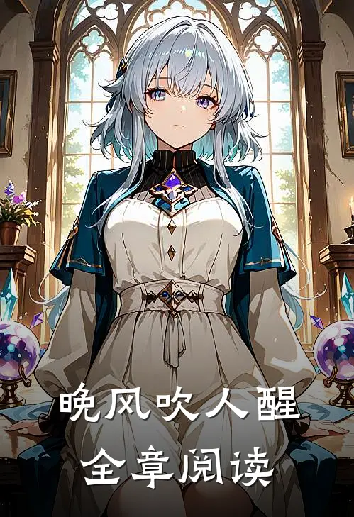 晚风吹人醒全章阅读