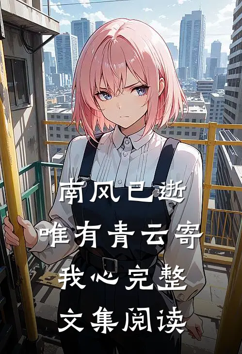 南风已逝，唯有青云寄我心完整文集阅读