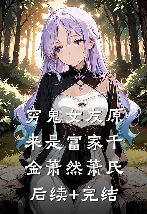穷鬼女友原来是富家千金萧然萧氏后续+完结