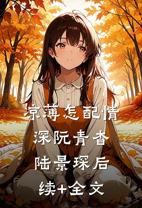 凉薄怎配情深阮青杳陆景琛后续+全文