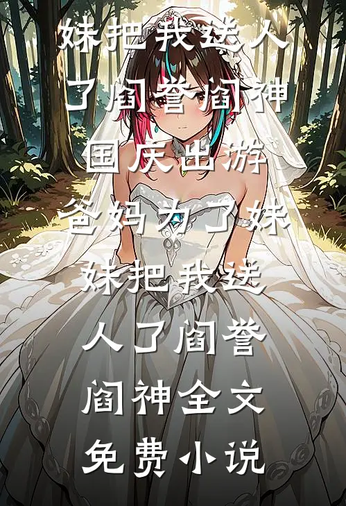 未婚夫与养女逼我抛卖股票后，我笑了全文章节