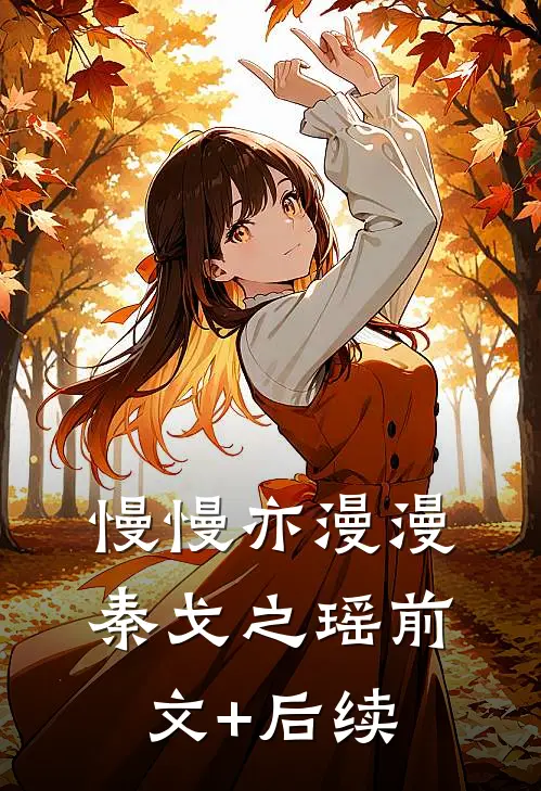 慢慢亦漫漫秦戈之瑶前文+后续