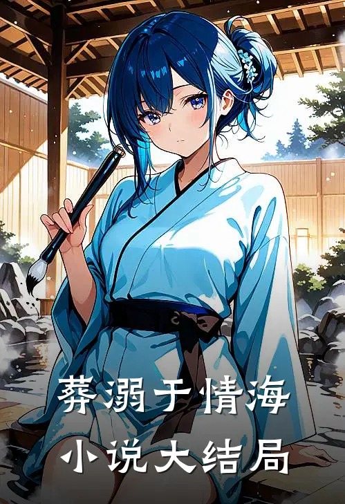 葬溺于情海小说大结局