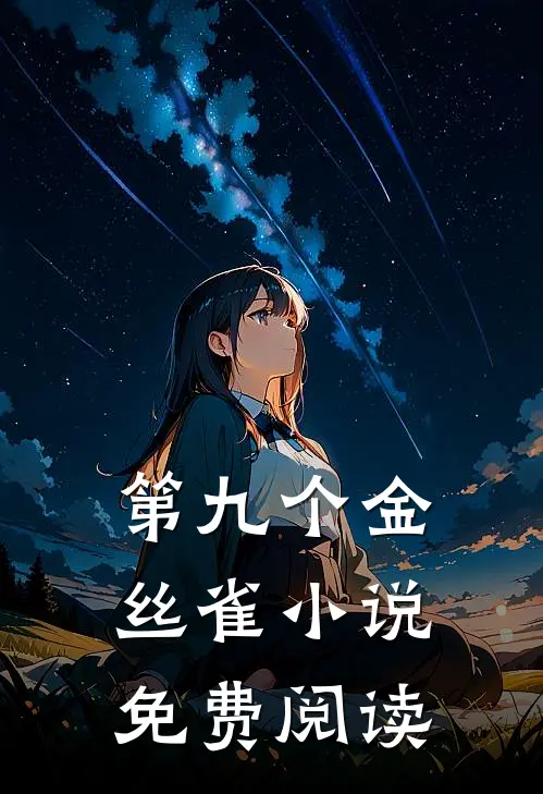 第九个金丝雀小说免费阅读