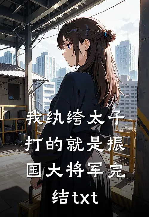 我纨绔太子，打的就是振国大将军完结txt