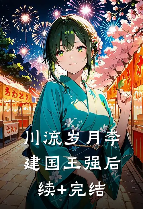 川流岁月李建国王强后续+完结