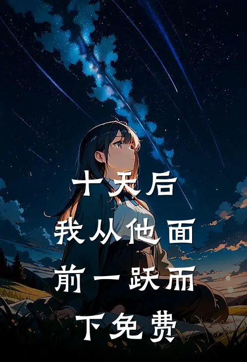 十天后，我从他面前一跃而下免费
