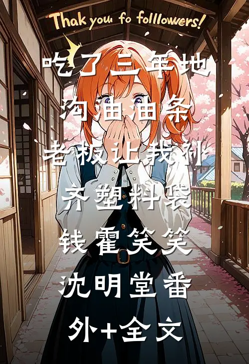 吃了三年地沟油油条，老板让我补齐塑料袋钱霍笑笑沈明堂(番外)+(全文)