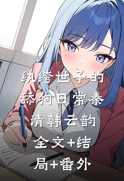 纨绔世子的舔狗日常秦清韩云韵:全文+结局+番外