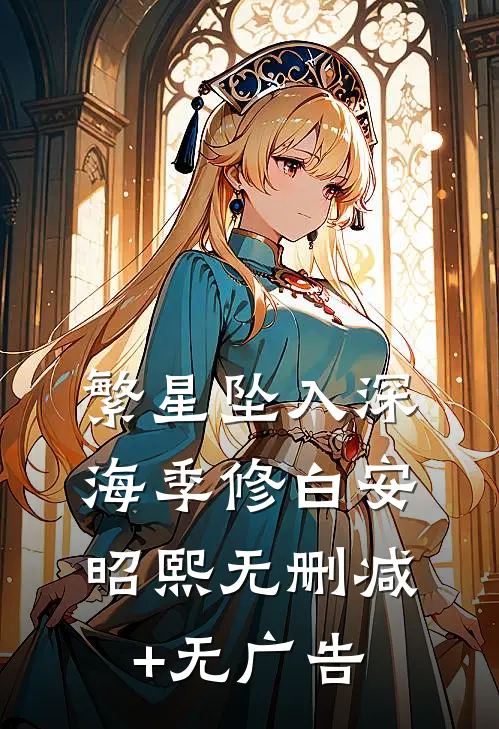 繁星坠入深海季修白安昭熙无删减+无广告