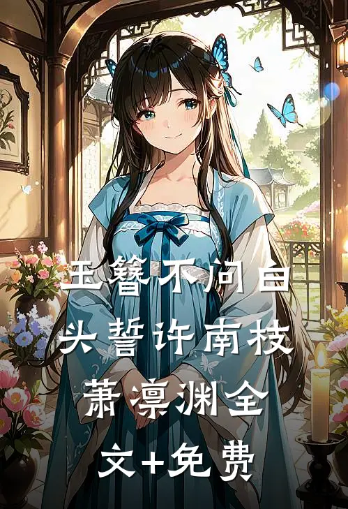玉簪不问白头誓许南枝萧凛渊全文+免费