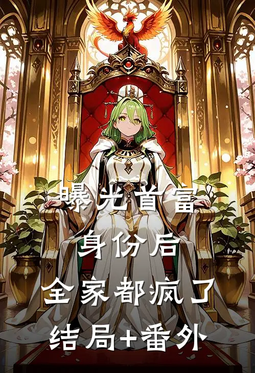 曝光首富身份后，全家都疯了结局+番外