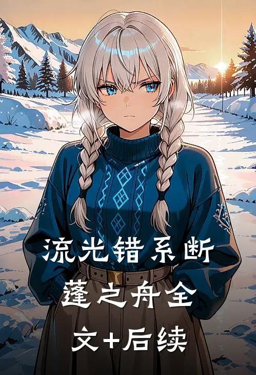 流光错系断蓬之舟全文+后续