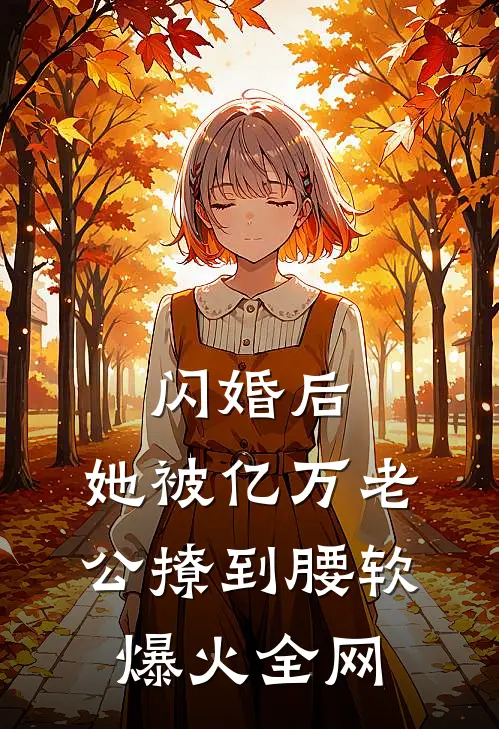 闪婚后，她被亿万老公撩到腰软爆火全网