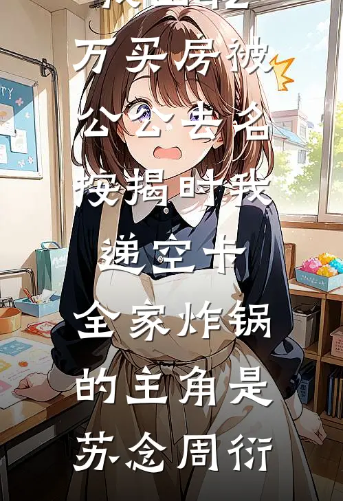 逆子为了捞女砸我百年招牌我直接撤资
