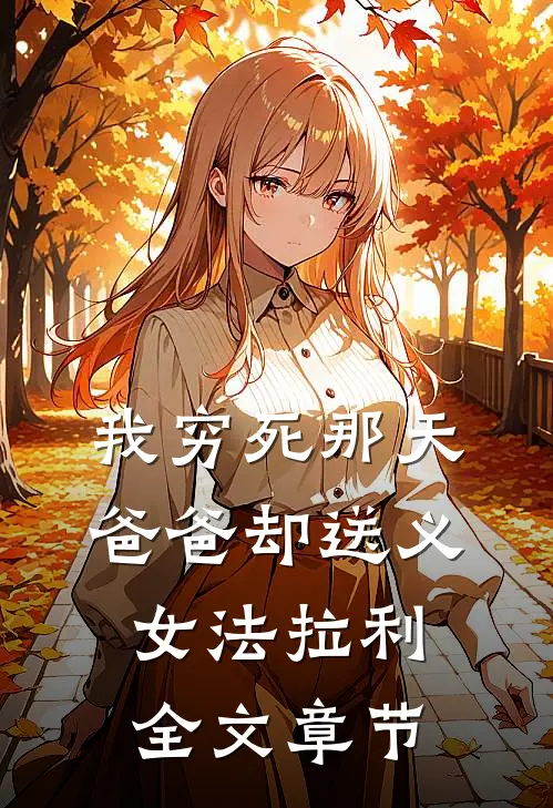 我穷死那天，爸爸却送义女法拉利全文章节