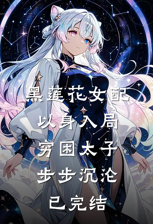 黑莲花女配以身入局，穷困太子步步沉沦已完结