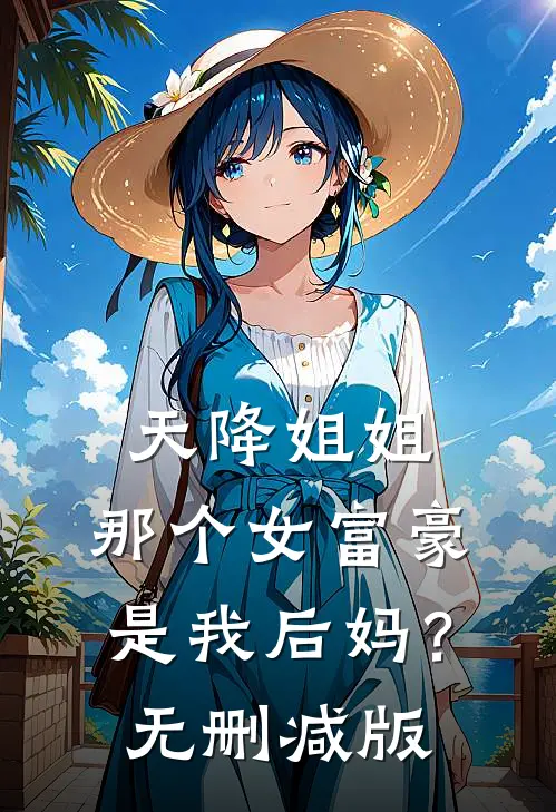 天降姐姐：那个女富豪是我后妈？无删减版