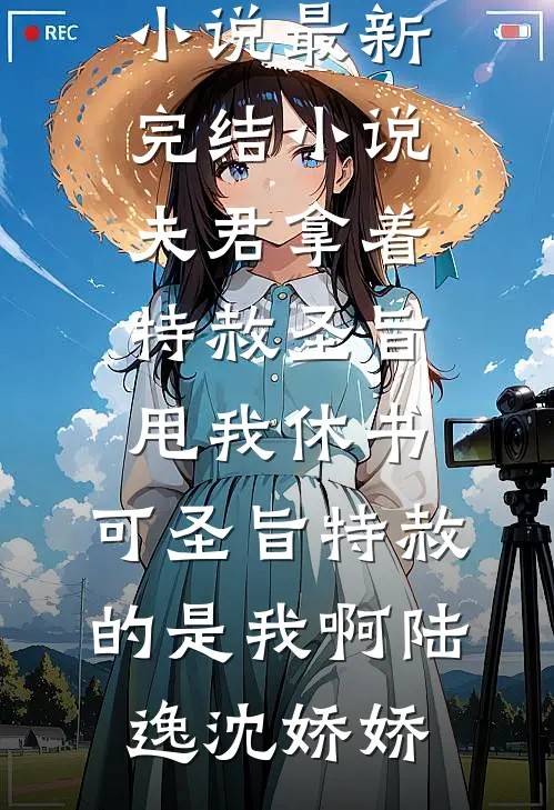 绝嗣大佬宠我入骨，前未婚夫疯了