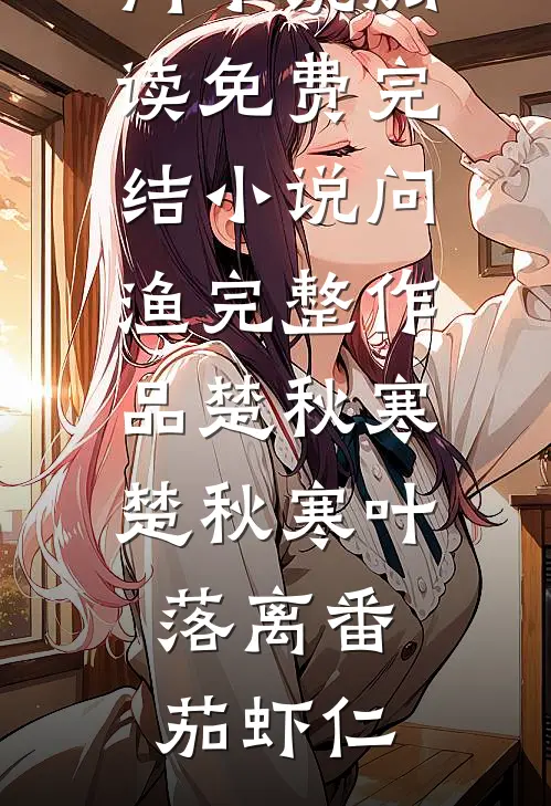 黑道男友为小白花金盆洗手后，我闪婚了谢凛渊白栀栀:番外+无删减版