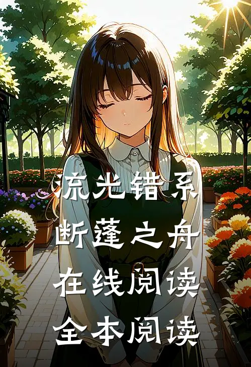 流光错系断蓬之舟在线阅读全本阅读