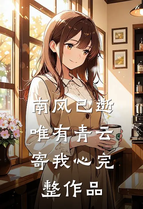 南风已逝，唯有青云寄我心完整作品