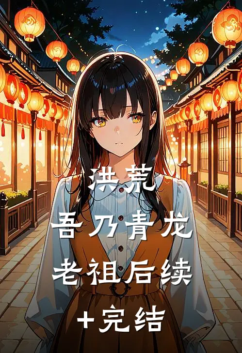 洪荒：吾乃青龙老祖后续+完结