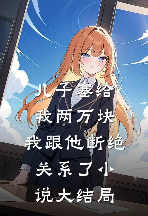 儿子塞给我两万块，我跟他断绝关系了小说大结局