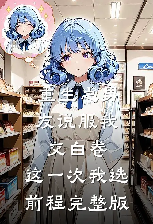重生之男友说服我交白卷，这一次我选前程完整版