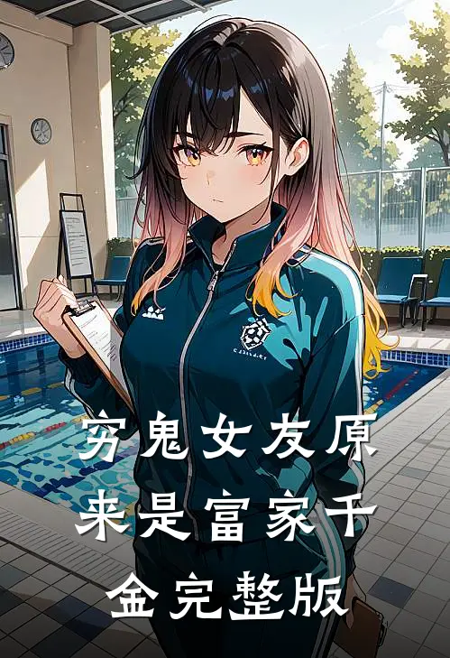 穷鬼女友原来是富家千金完整版