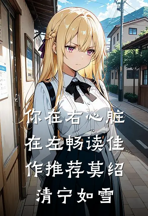 你在右心脏在左畅读佳作推荐莫绍清宁如雪