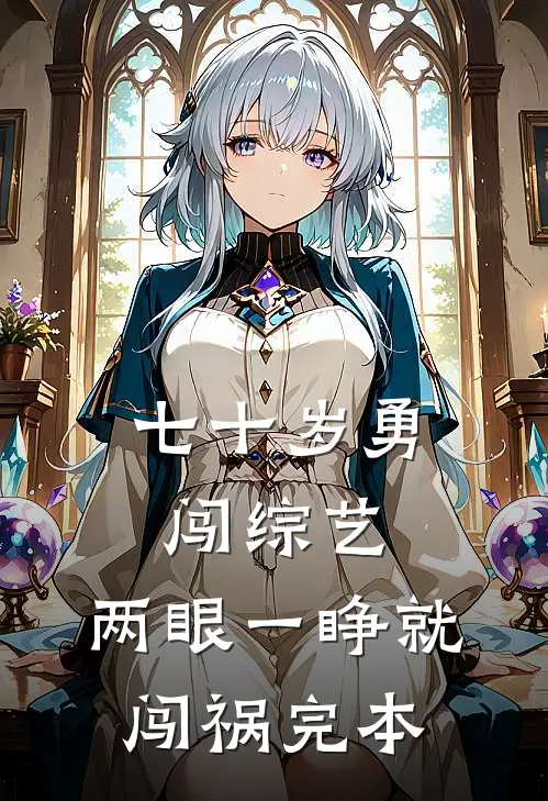 七十岁勇闯综艺，两眼一睁就闯祸完本