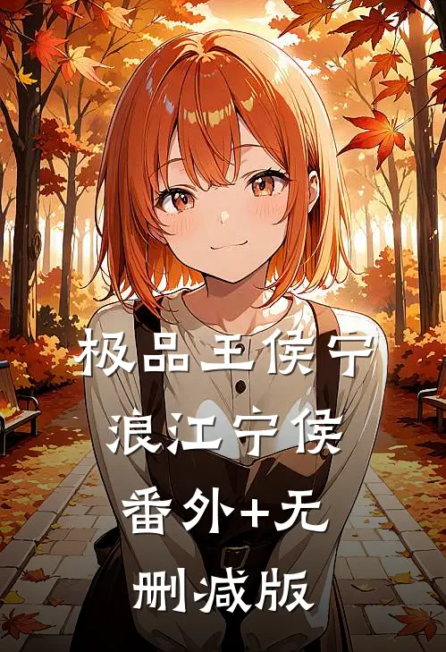 极品王侯宁浪江宁侯:番外+无删减版