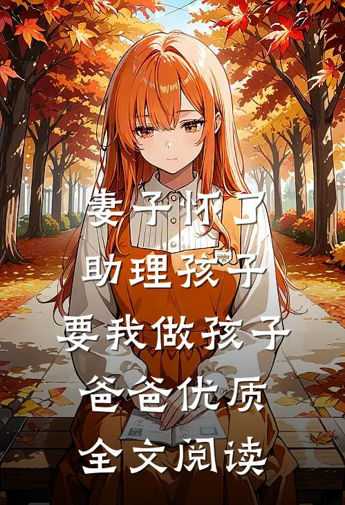 妻子怀了助理孩子，要我做孩子爸爸优质全文阅读