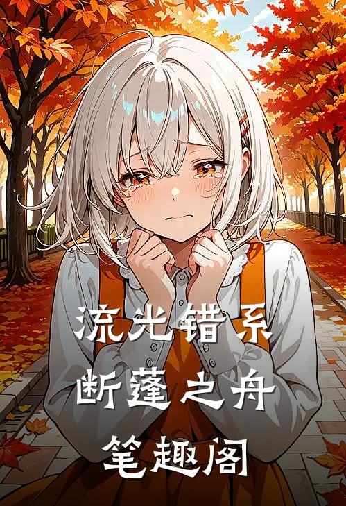 流光错系断蓬之舟笔趣阁