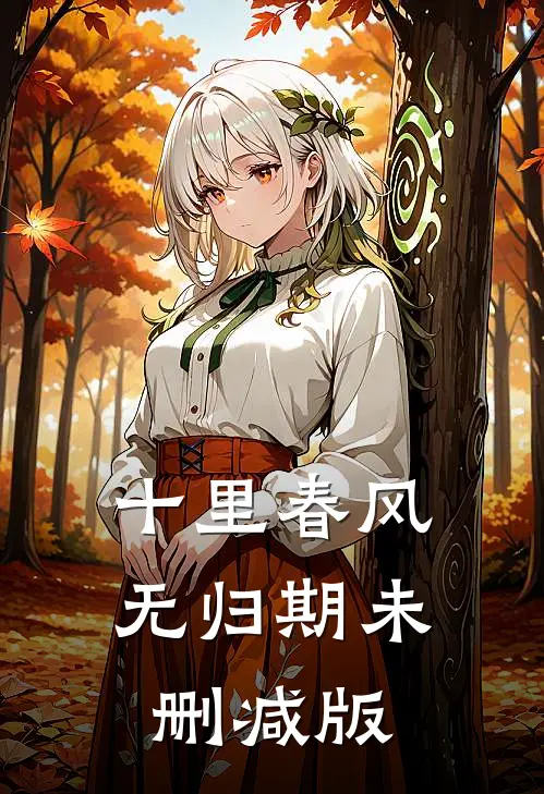 十里春风无归期未删减版