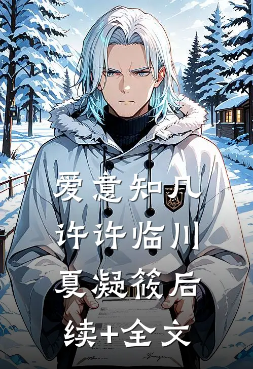 爱意知几许许临川夏凝筱后续+全文