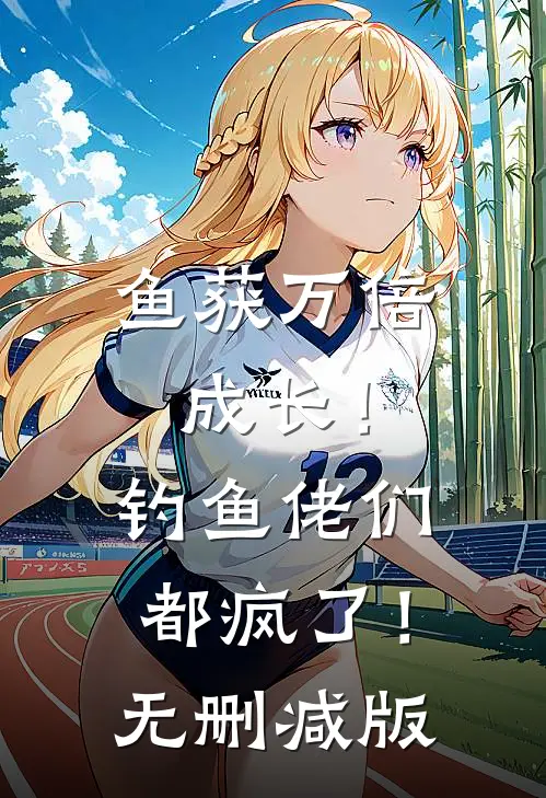 鱼获万倍成长！钓鱼佬们都疯了！无删减版