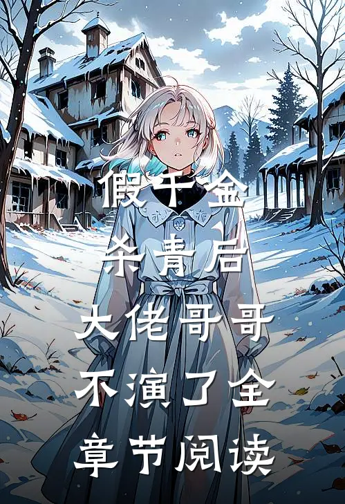 假千金杀青后，大佬哥哥不演了全章节阅读