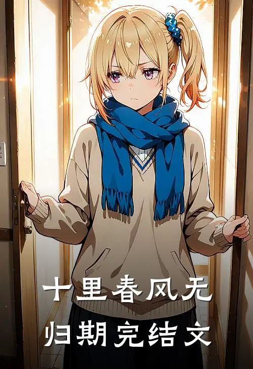 十里春风无归期完结文