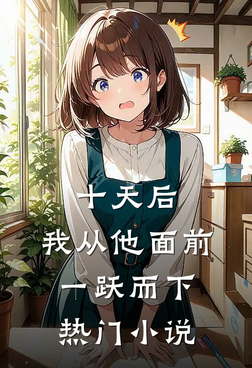 十天后，我从他面前一跃而下热门小说