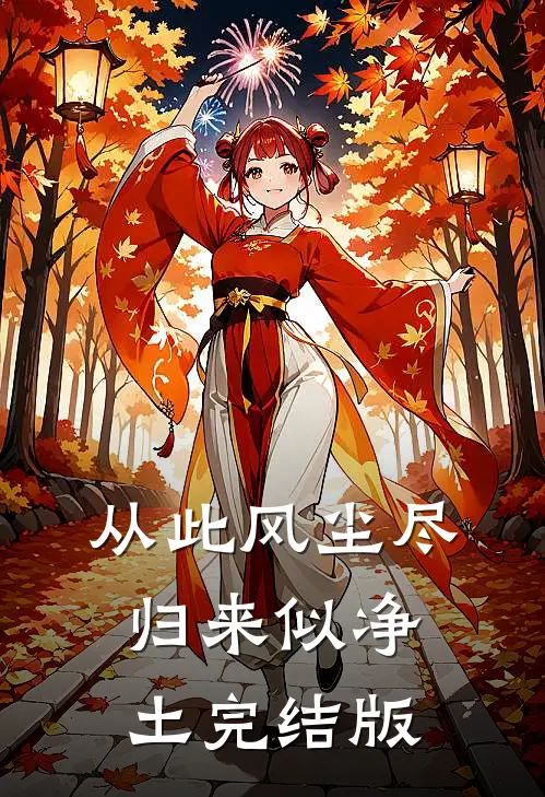 从此风尘尽，归来似净土完结版