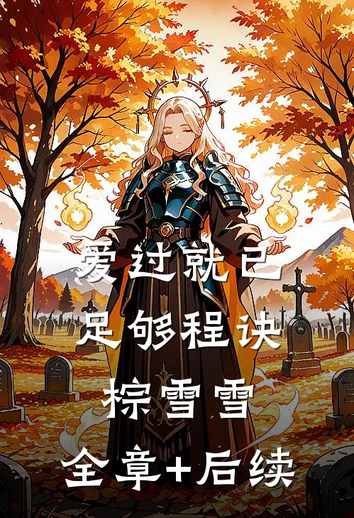 爱过就已足够程诀棕雪雪:全章+后续