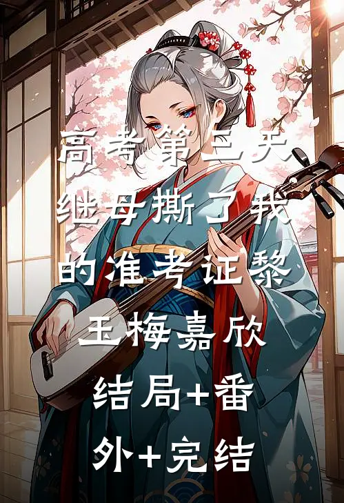 高考第三天，继母撕了我的准考证黎玉梅嘉欣结局+番外+完结