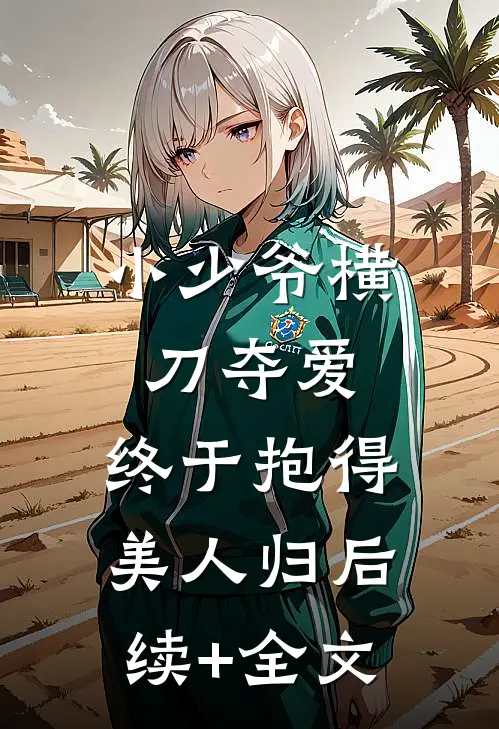 小少爷横刀夺爱，终于抱得美人归后续+全文