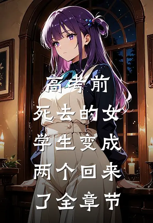 高考前，死去的女学生变成两个回来了全章节