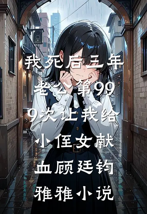 我死后三年，老公第999次让我给小侄女献血顾廷钧雅雅小说