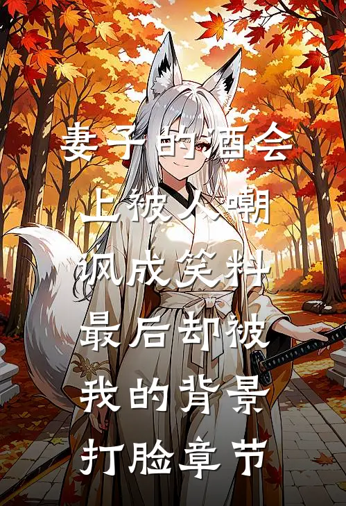 妻子的酒会上被人嘲讽成笑料，最后却被我的背景打脸章节