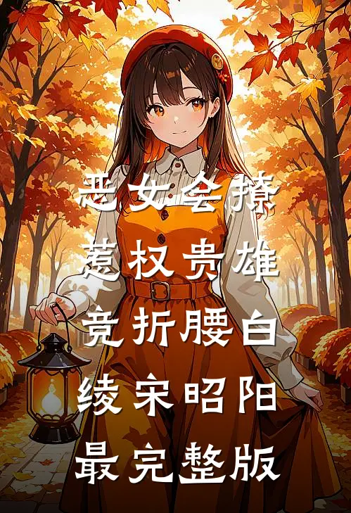 醉酒后，我和首富继承人领证了言寒玉寒玉小说