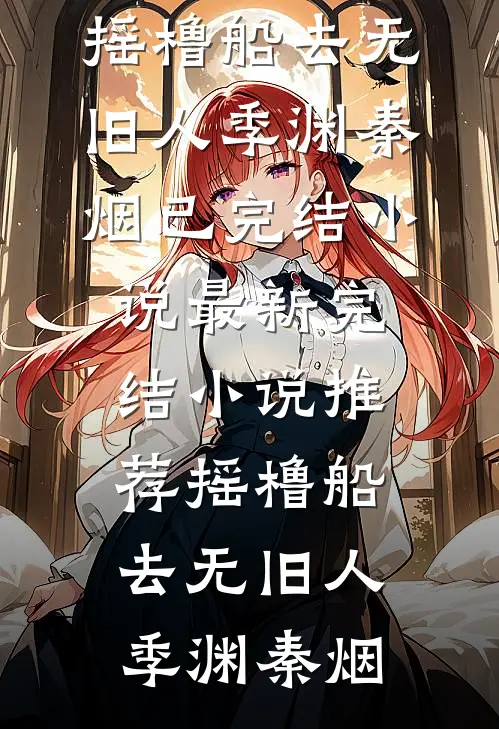 半帘烟雨话平生全球完整文集